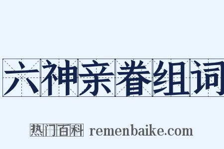 六神亲眷组词是什么意思的图片
